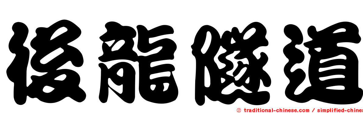 後龍隧道
