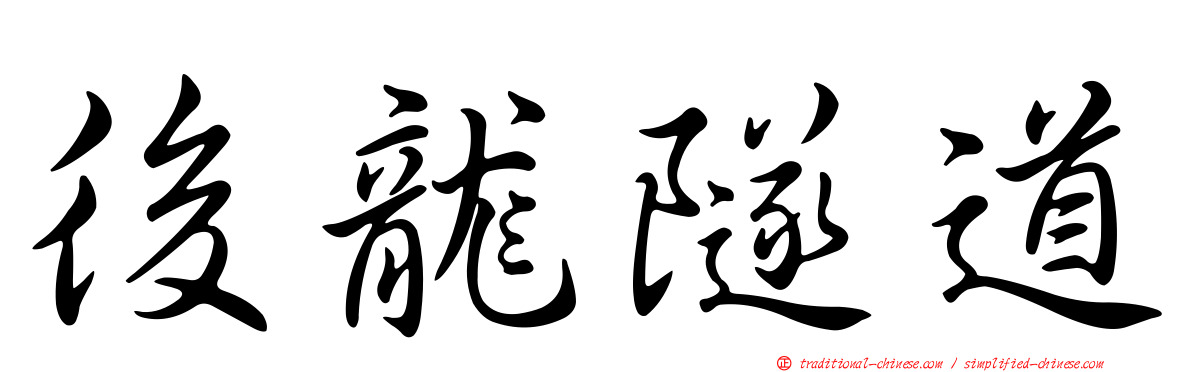 後龍隧道