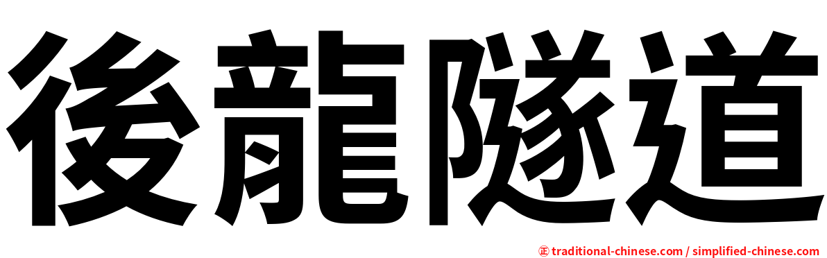 後龍隧道