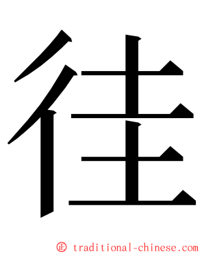 徍 ming font