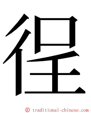 徎 ming font