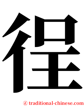 徎 serif font
