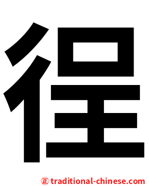 徎