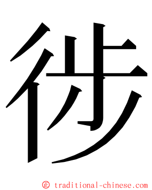 徏 ming font
