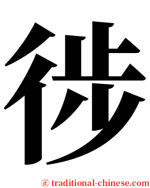 徏 serif font