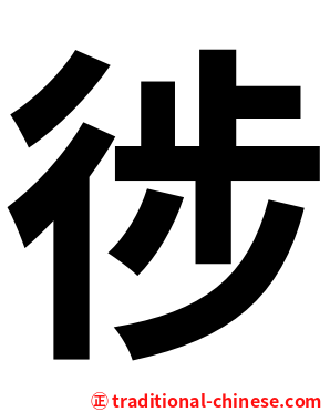 徏