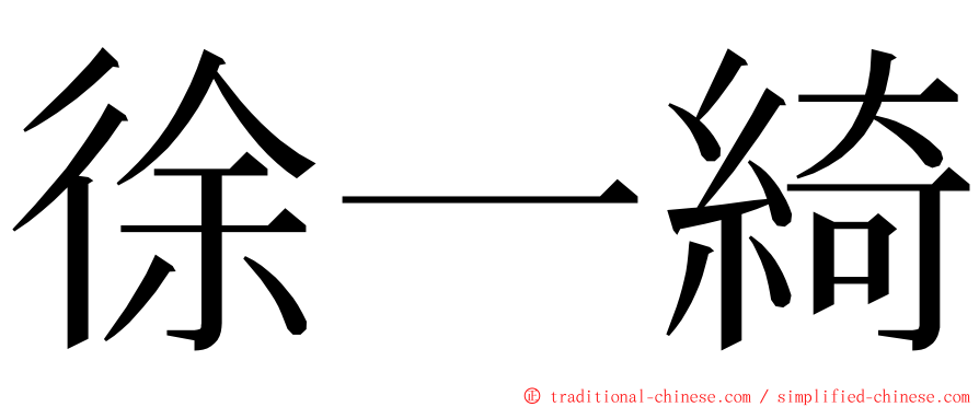 徐一綺 ming font