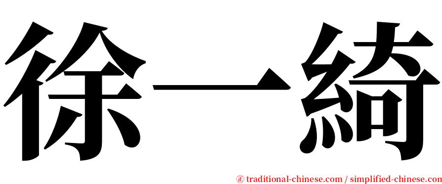 徐一綺 serif font