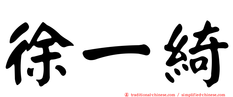 徐一綺