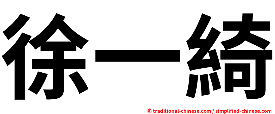 徐一綺