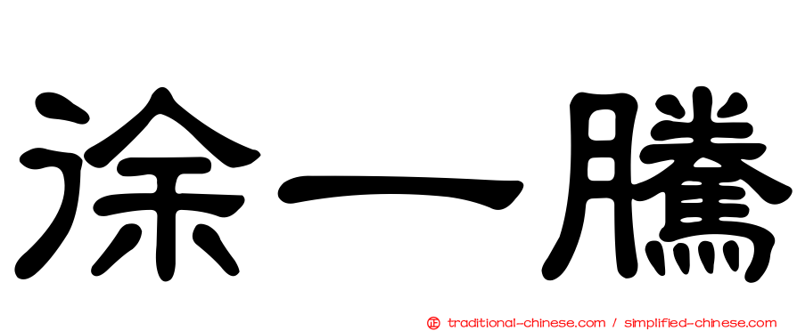 徐一騰