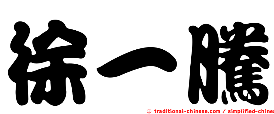 徐一騰
