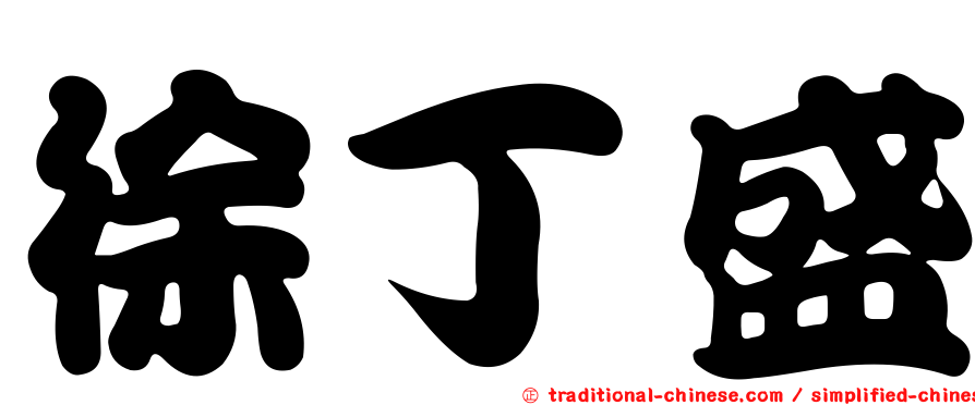 徐丁盛
