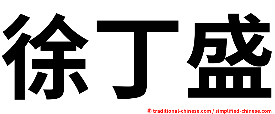 徐丁盛