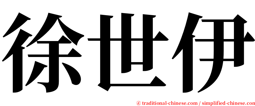 徐世伊 serif font