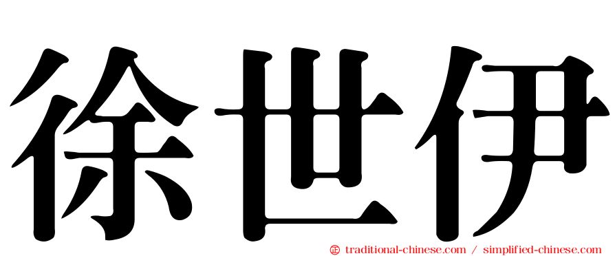 徐世伊