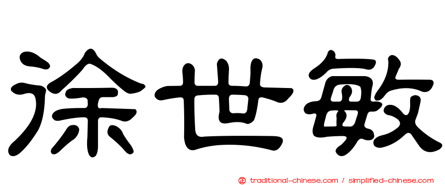 徐世敏