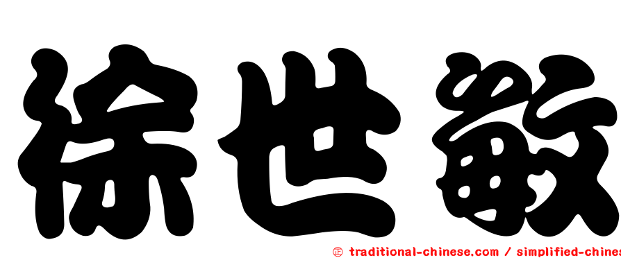 徐世敏