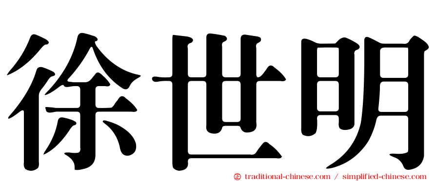 徐世明