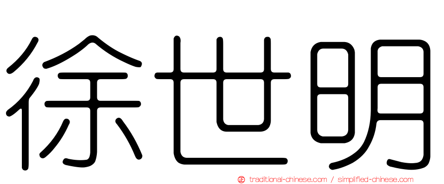 徐世明
