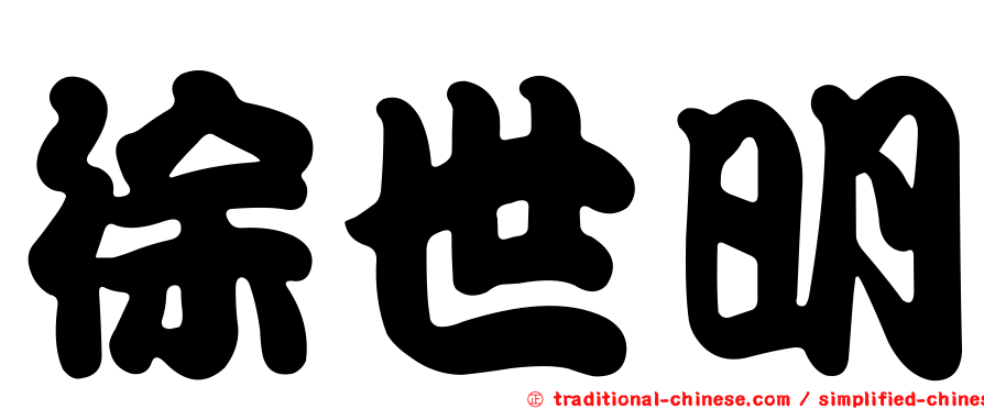 徐世明