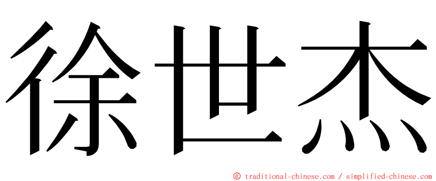 徐世杰 ming font