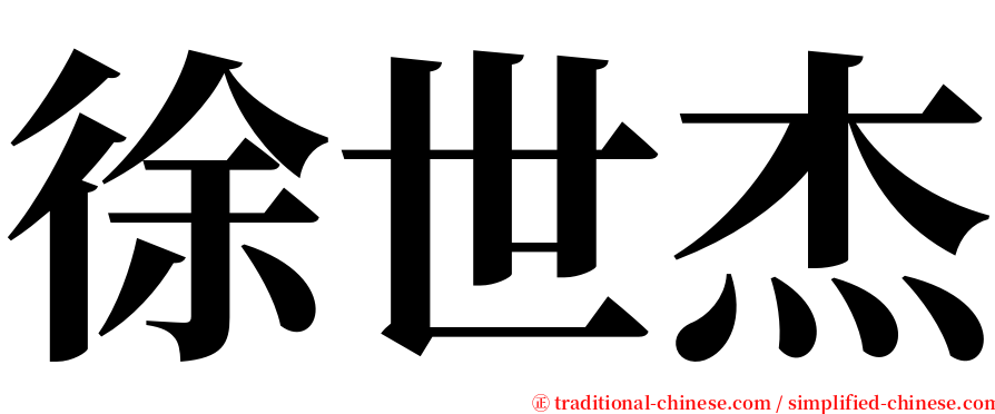 徐世杰 serif font
