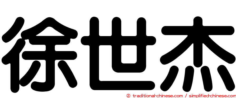 徐世杰
