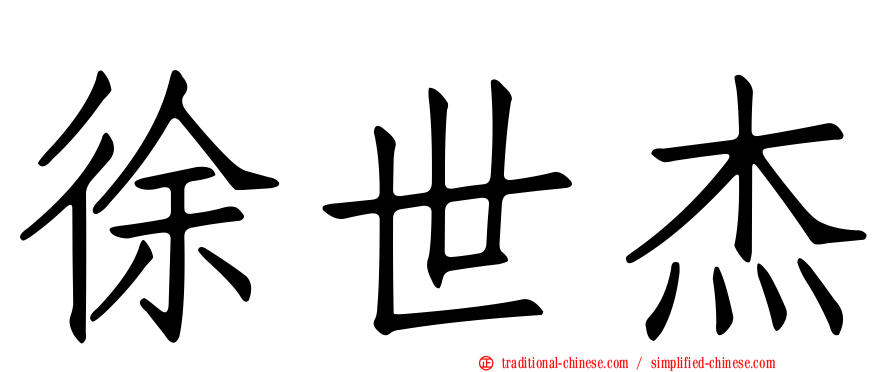 徐世杰