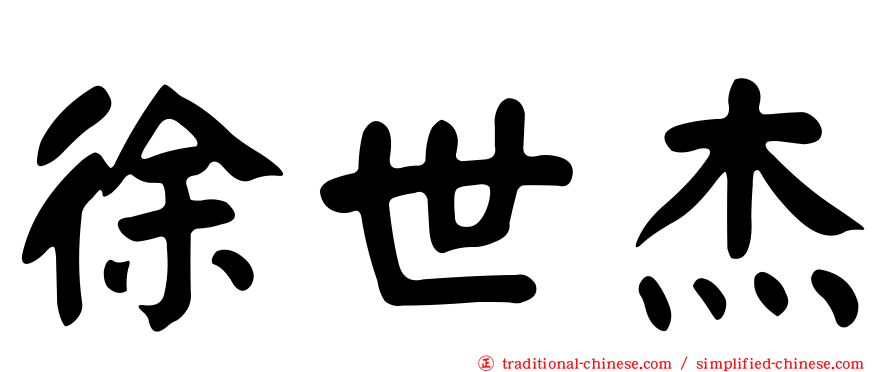 徐世杰