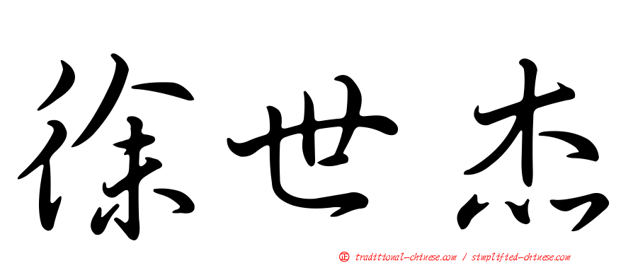 徐世杰