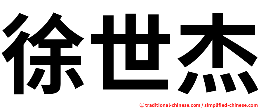 徐世杰