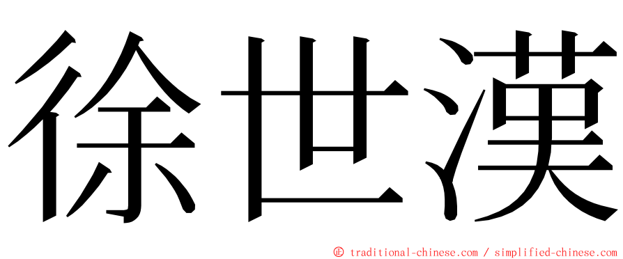 徐世漢 ming font