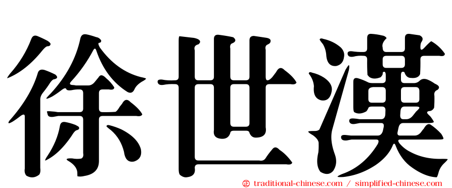 徐世漢
