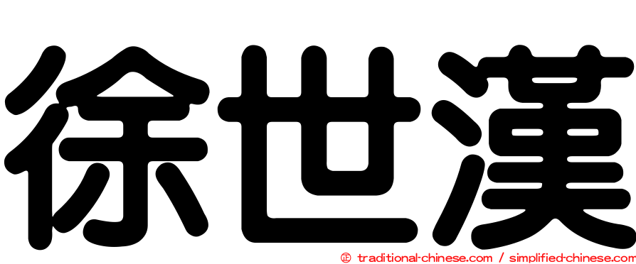 徐世漢