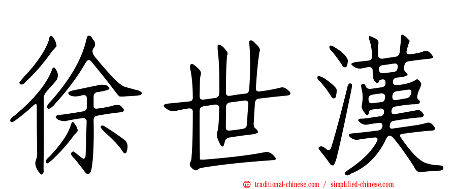 徐世漢