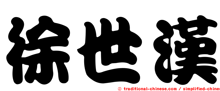 徐世漢