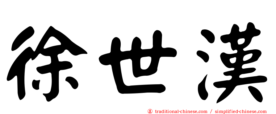 徐世漢