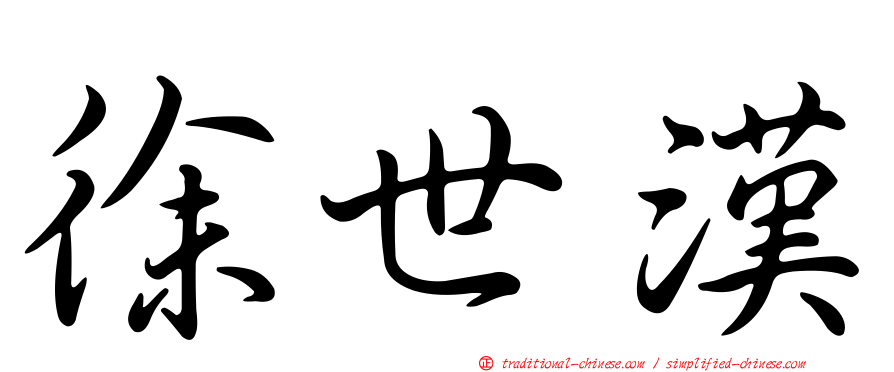 徐世漢