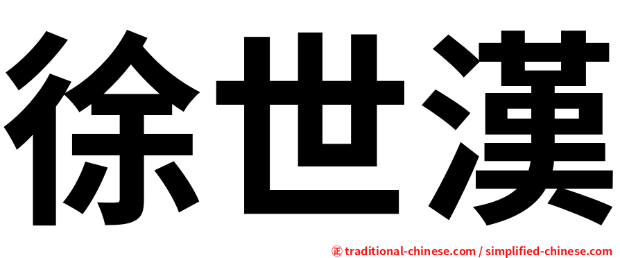 徐世漢