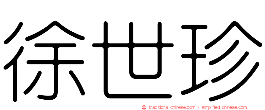 徐世珍