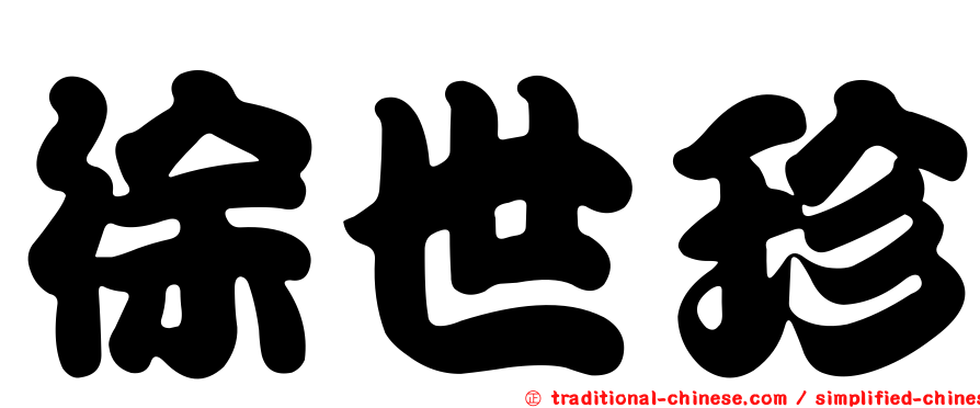 徐世珍