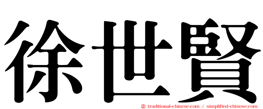 徐世賢