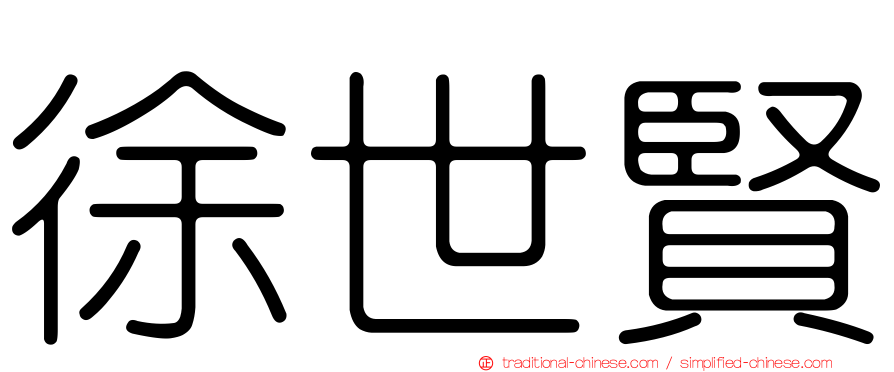 徐世賢