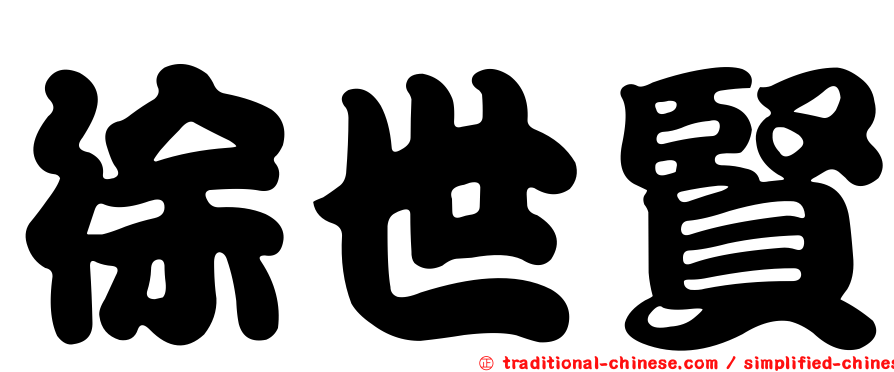 徐世賢