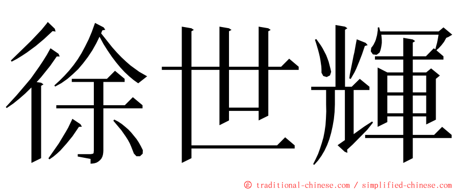 徐世輝 ming font