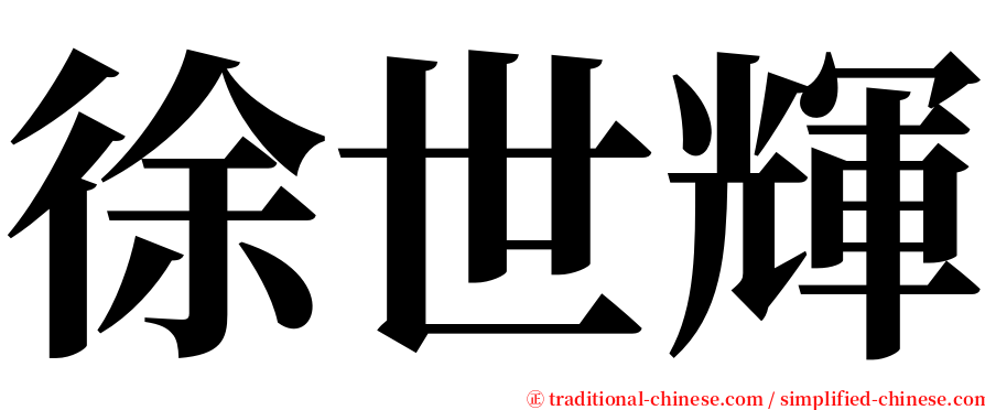 徐世輝 serif font