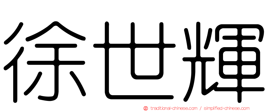 徐世輝
