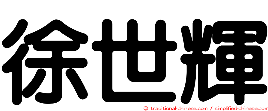 徐世輝