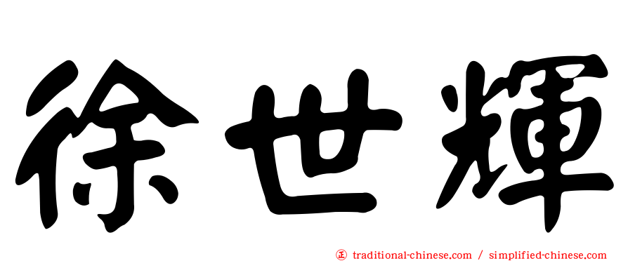 徐世輝